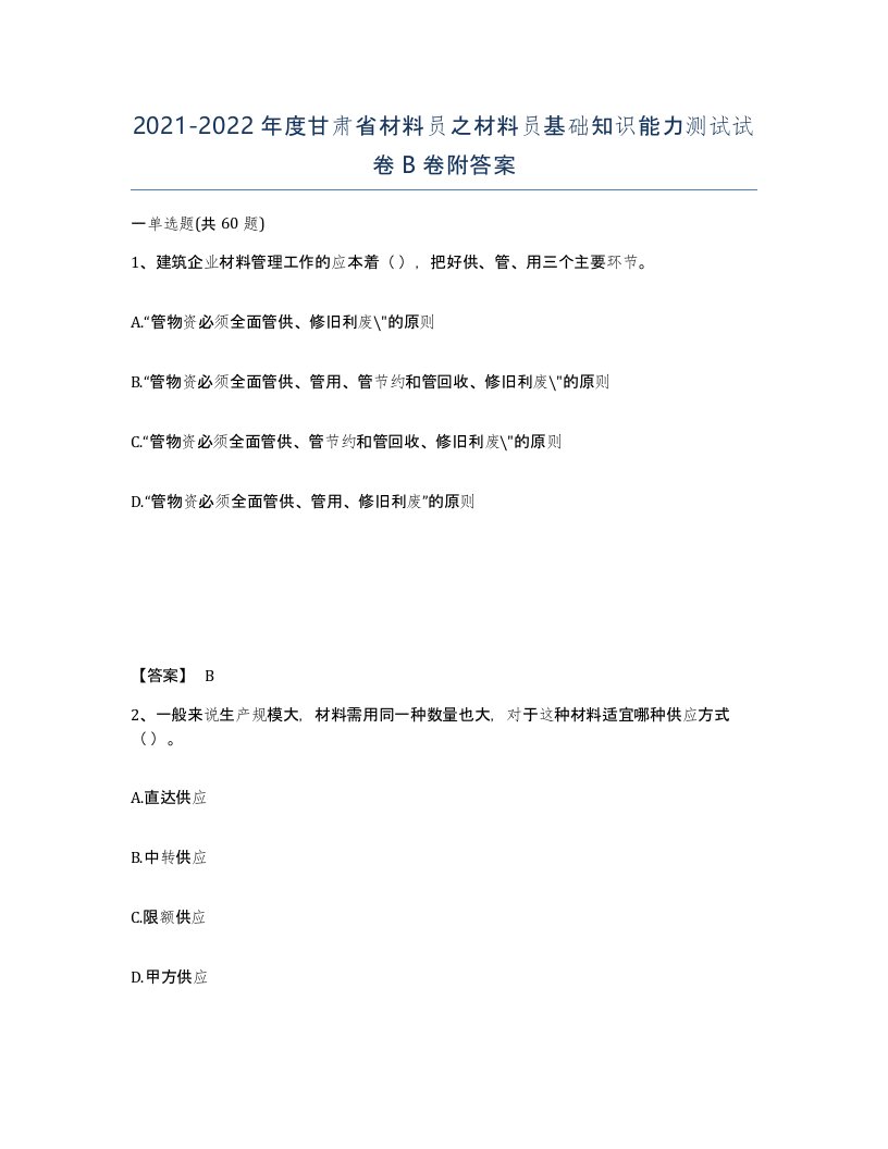 2021-2022年度甘肃省材料员之材料员基础知识能力测试试卷B卷附答案