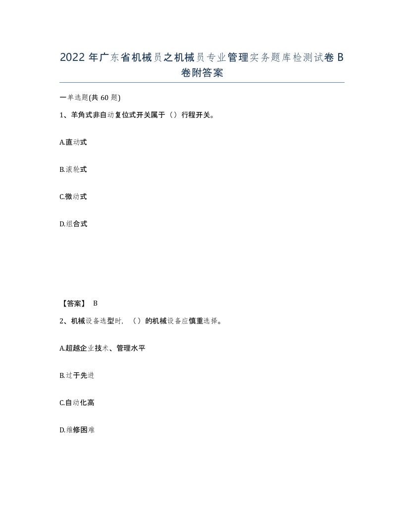 2022年广东省机械员之机械员专业管理实务题库检测试卷B卷附答案