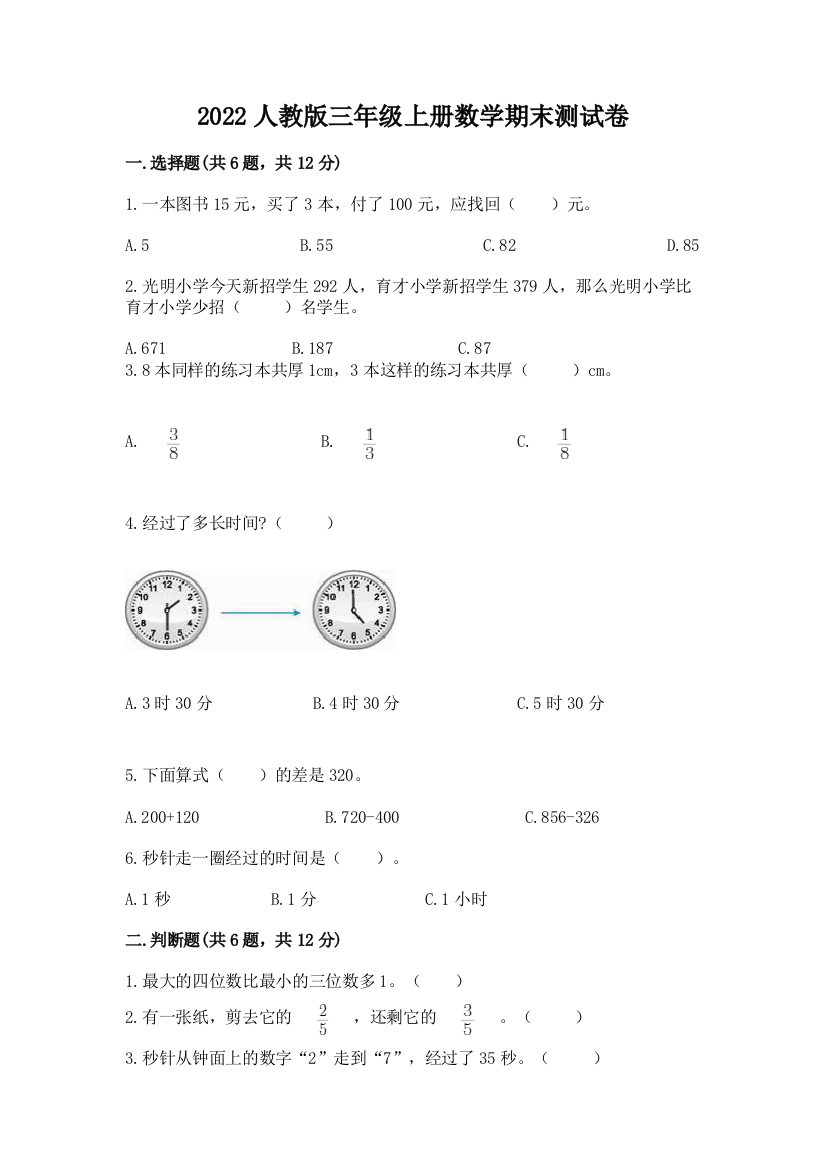 2022人教版三年级上册数学期末测试卷含完整答案【典优】