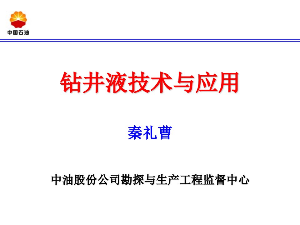 钻井液监督管理课件