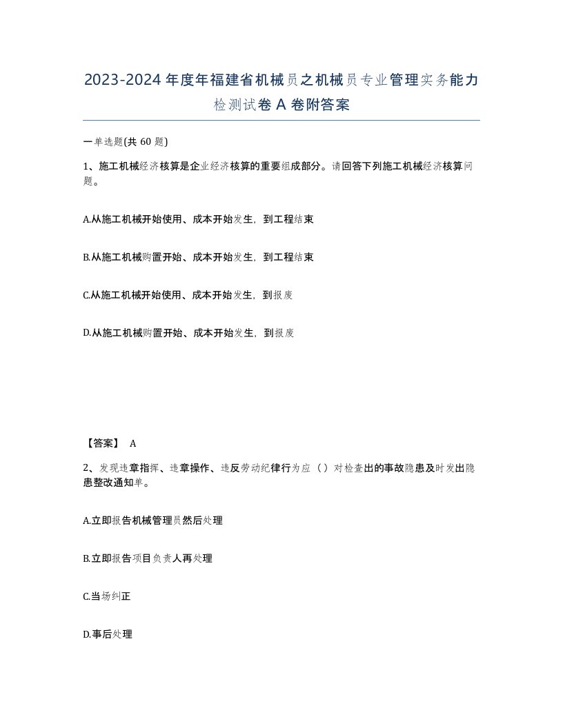 2023-2024年度年福建省机械员之机械员专业管理实务能力检测试卷A卷附答案