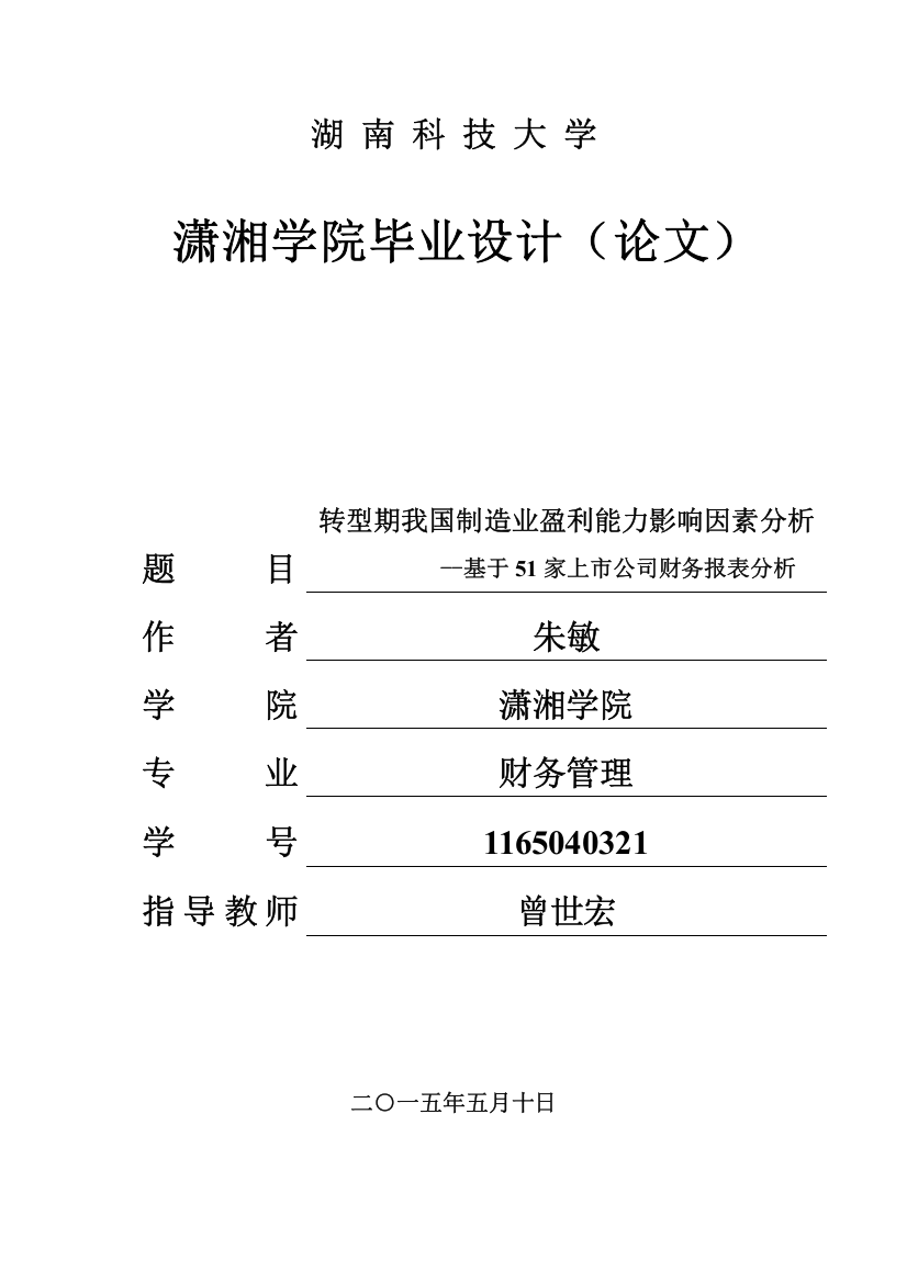 学位论文-—会计-转型期我国制造业盈利能力影响因素分析-基于51家上市公司财务报表分析