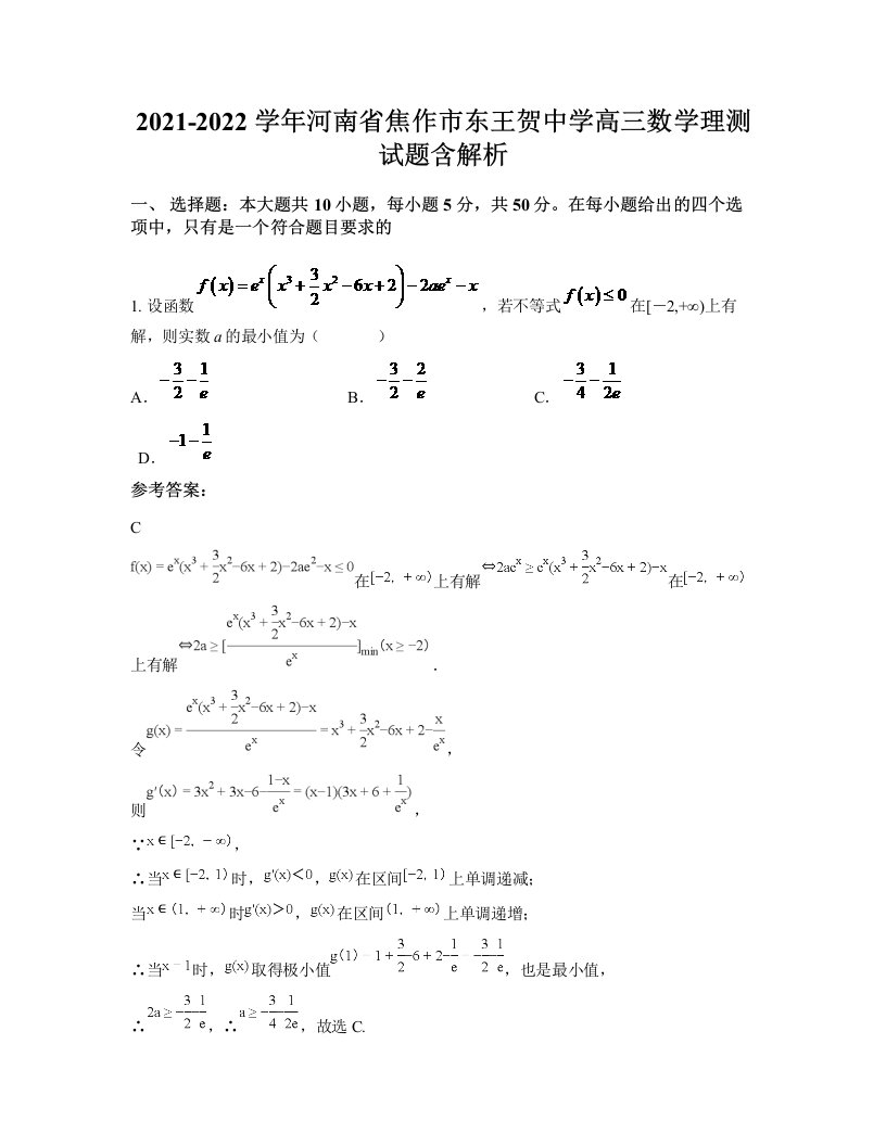 2021-2022学年河南省焦作市东王贺中学高三数学理测试题含解析