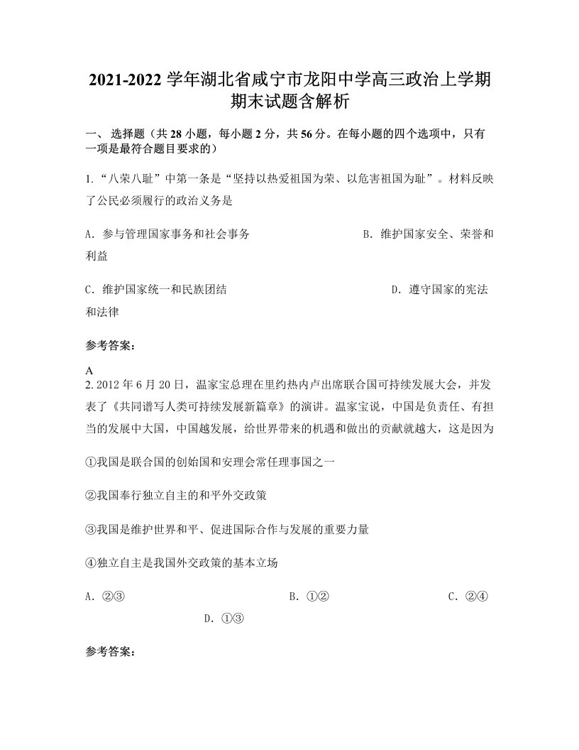 2021-2022学年湖北省咸宁市龙阳中学高三政治上学期期末试题含解析