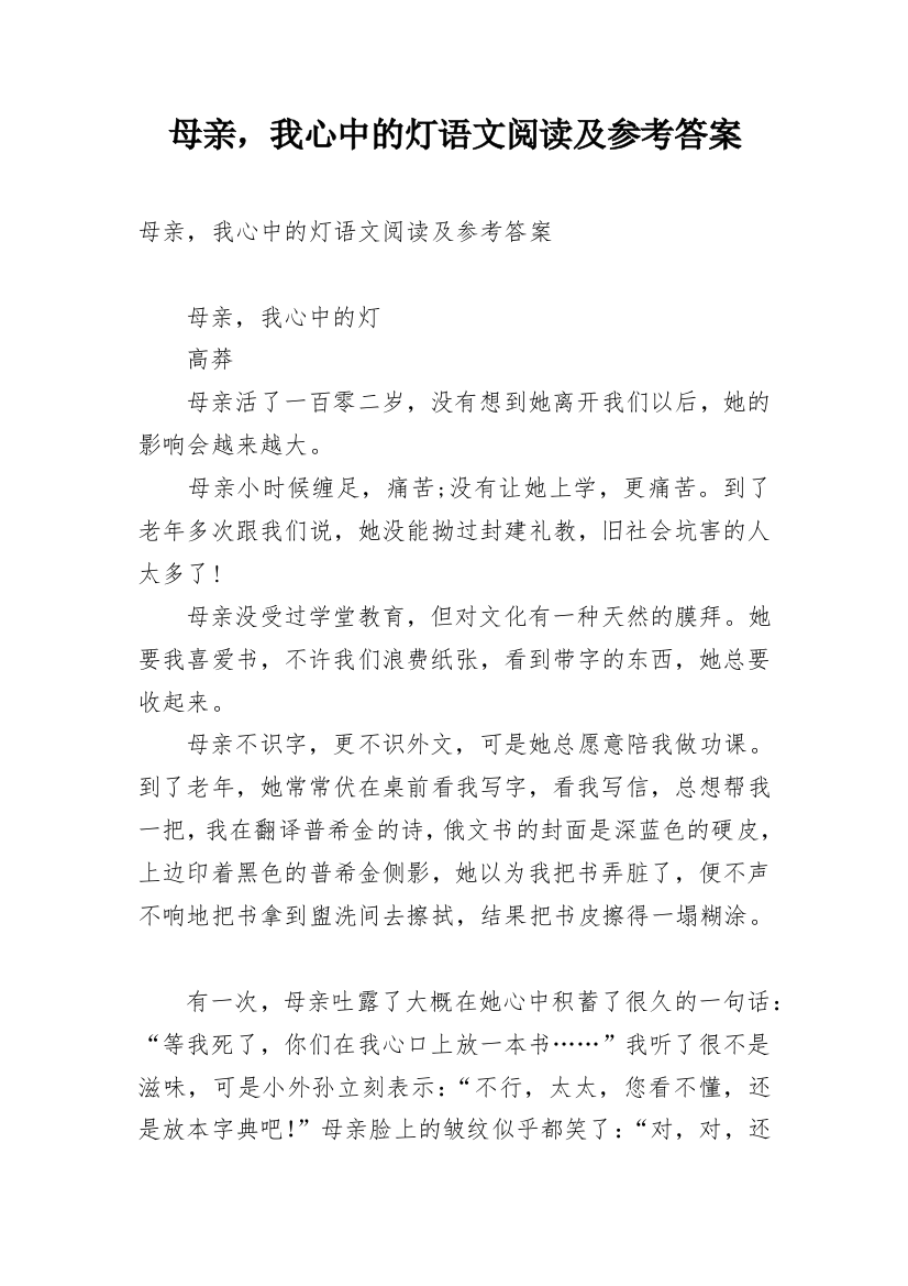 母亲，我心中的灯语文阅读及参考答案