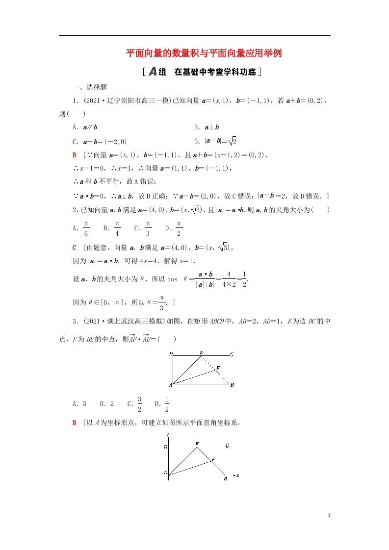 2023届高考数学一轮复习作业平面向量的数量积与平面向量应用举例新人教B版