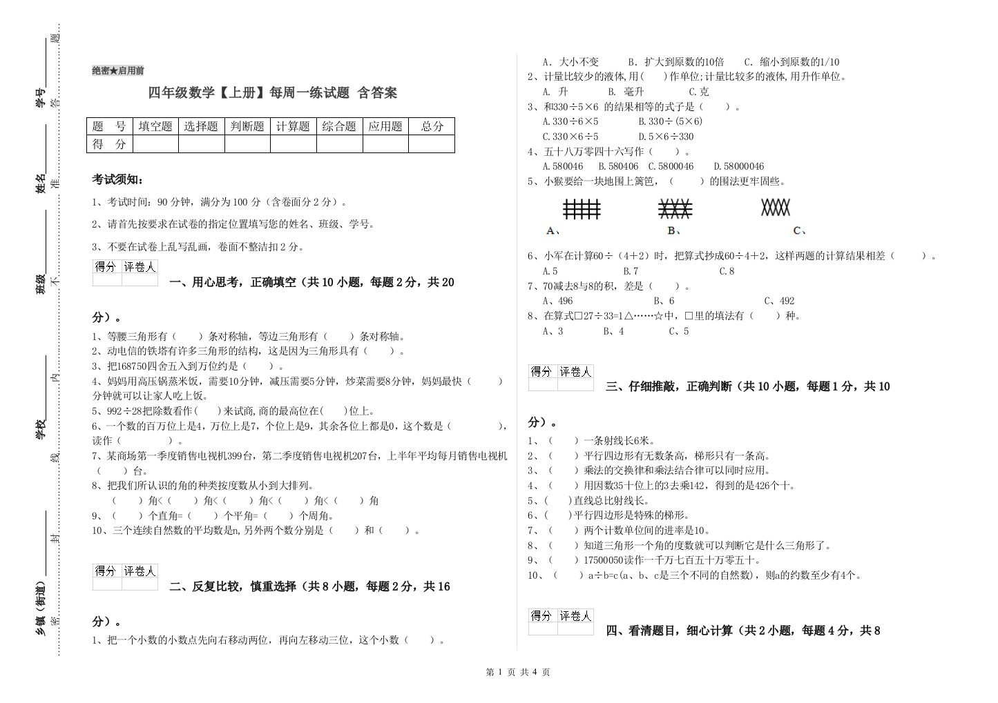 四年级数学【上册】每周一练试题-含答案