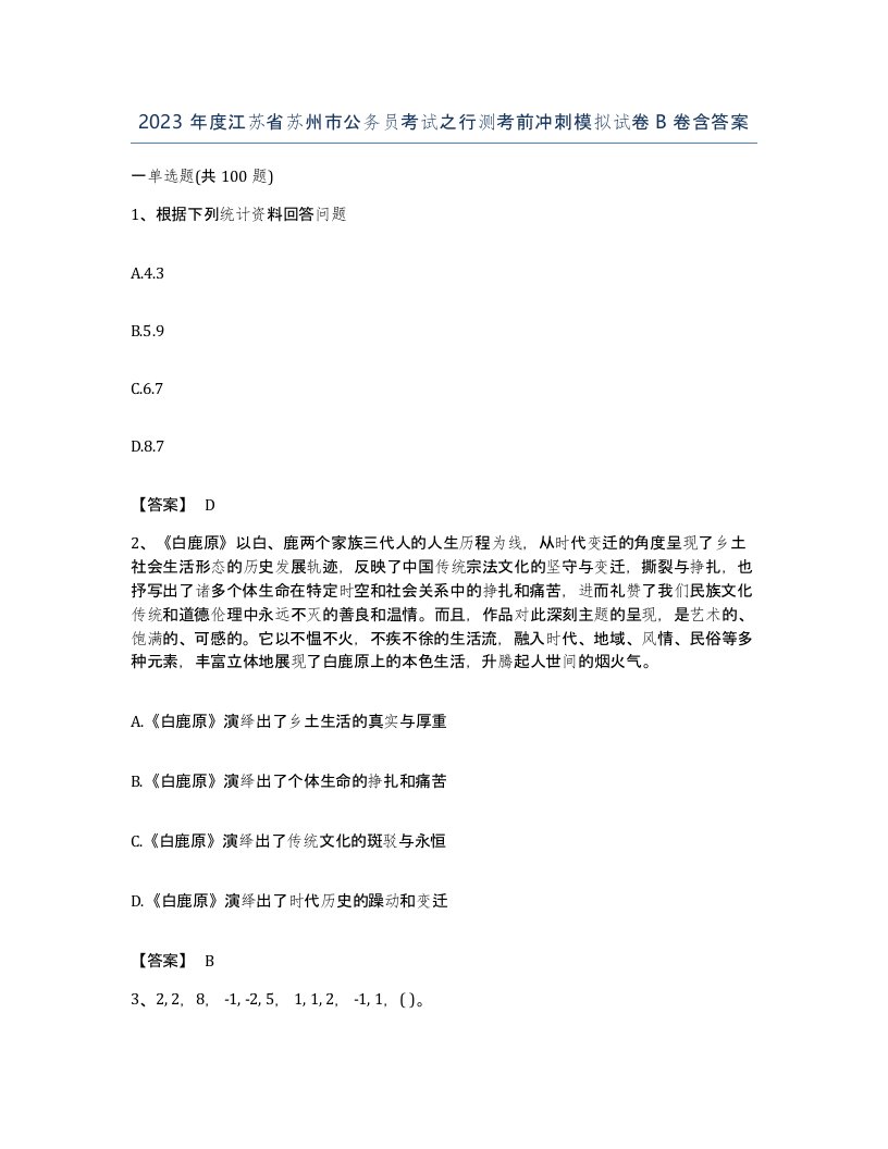 2023年度江苏省苏州市公务员考试之行测考前冲刺模拟试卷B卷含答案