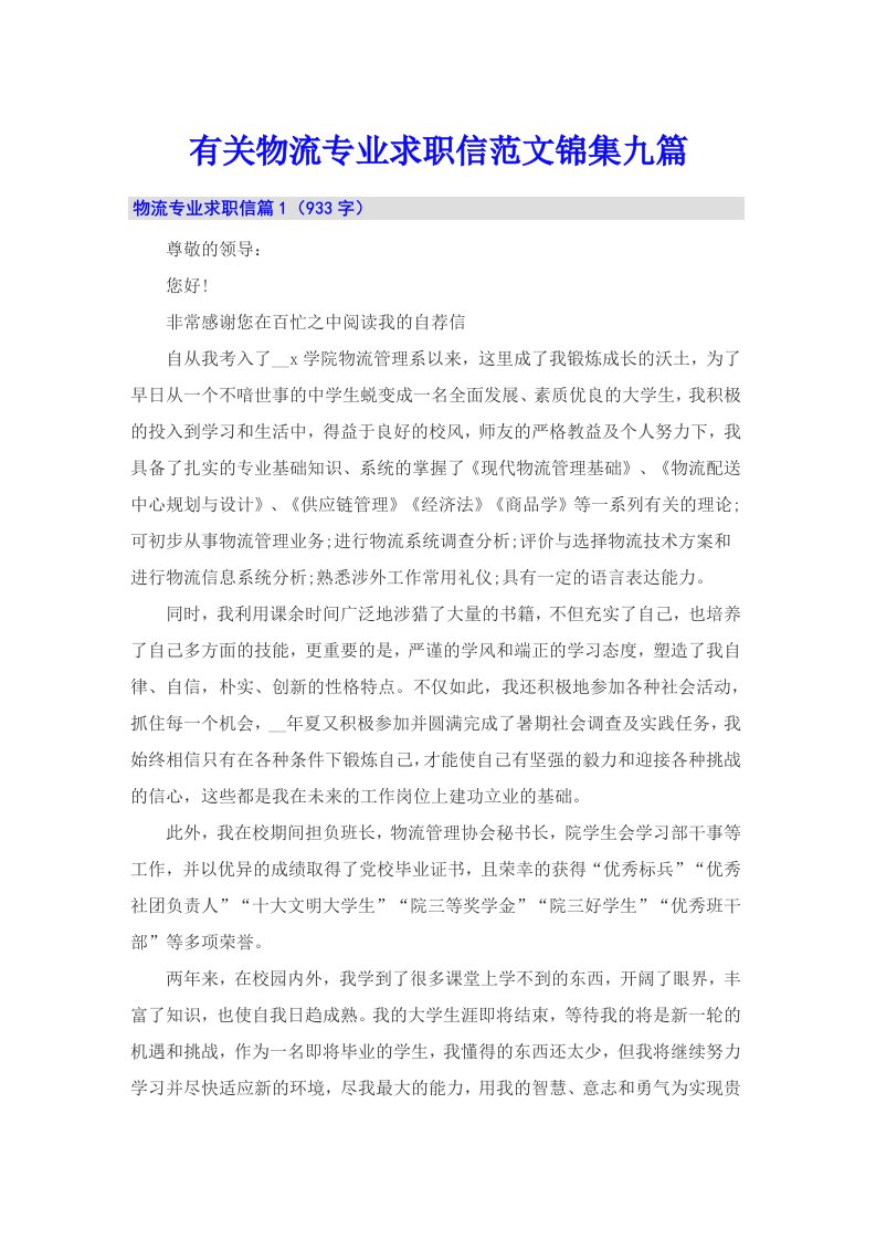 有关物流专业求职信范文锦集九篇