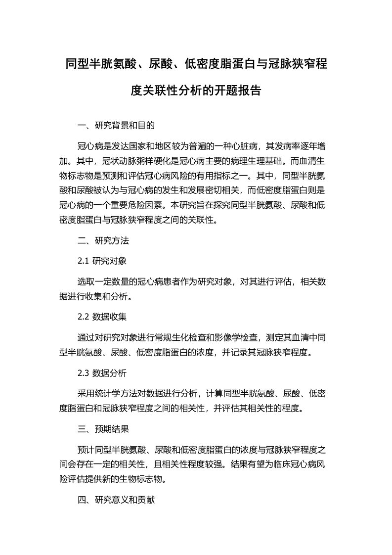 同型半胱氨酸、尿酸、低密度脂蛋白与冠脉狭窄程度关联性分析的开题报告