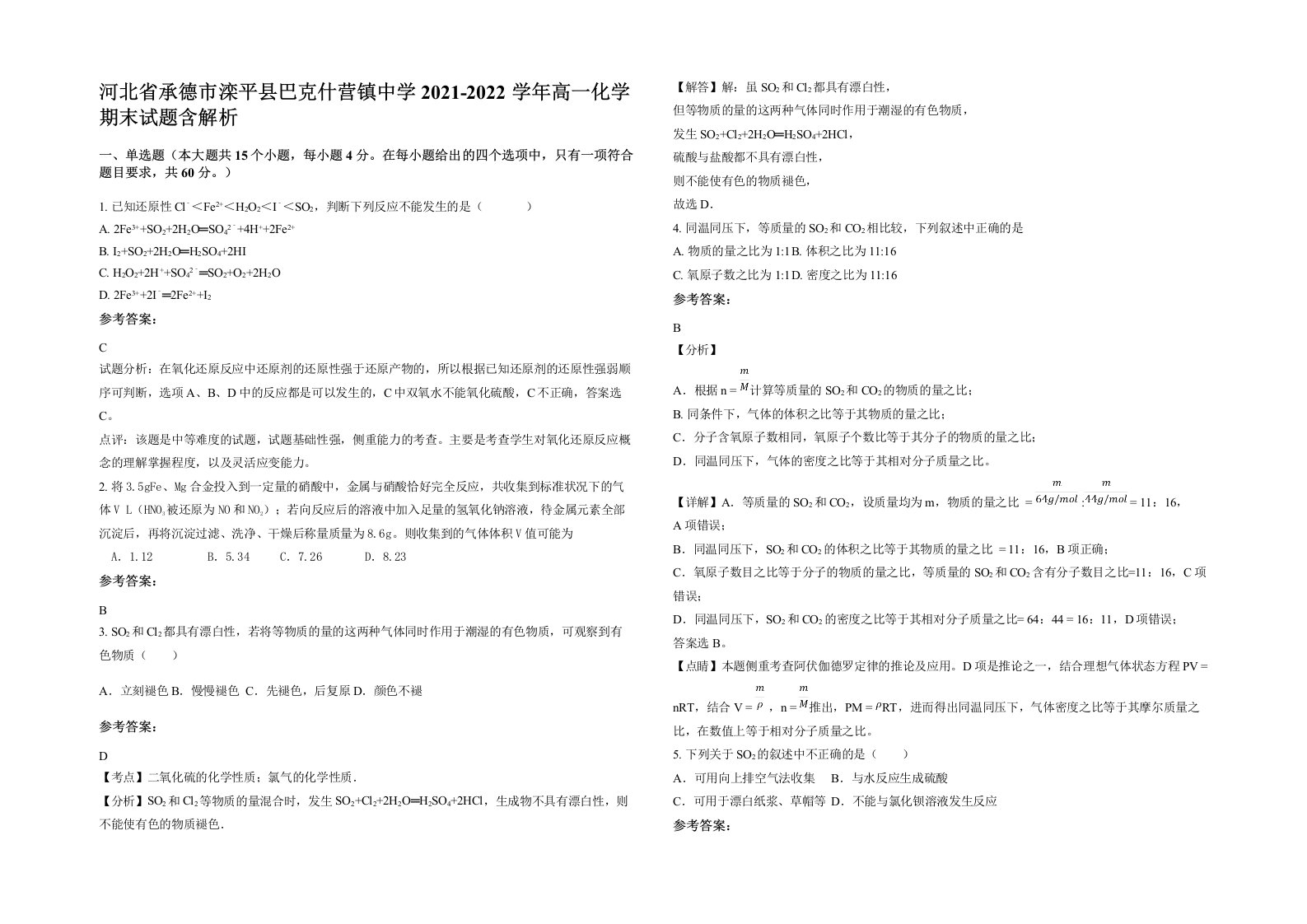 河北省承德市滦平县巴克什营镇中学2021-2022学年高一化学期末试题含解析