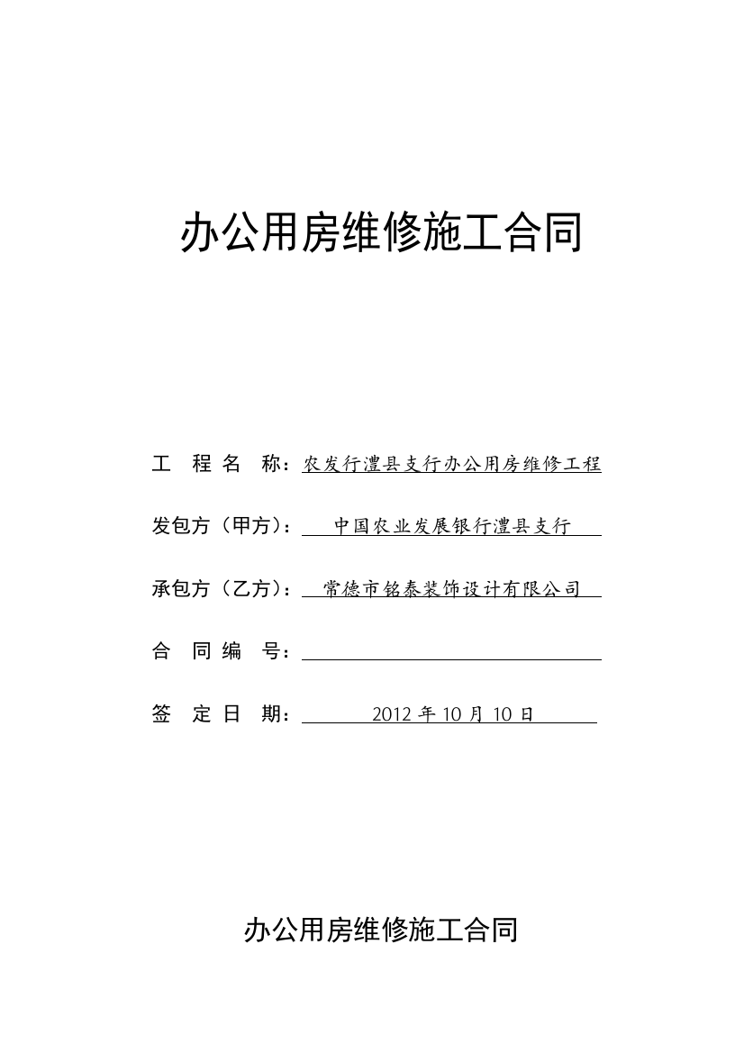 办公用房维修施工合同