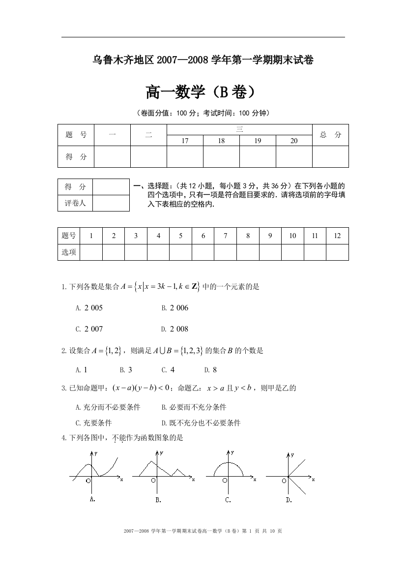 2007—2008学年第一学期期末试卷高一B