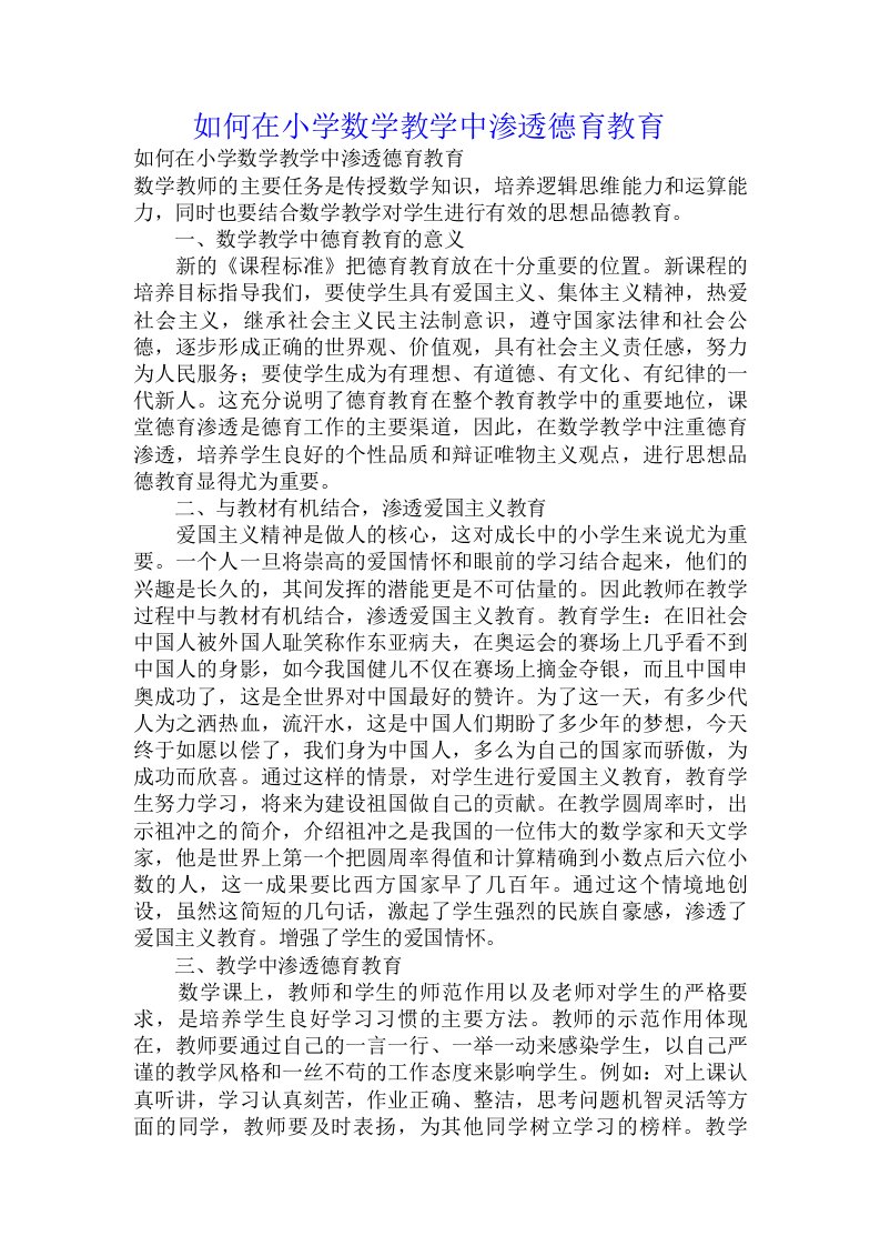 如何在小学数学教学中渗透德育教育