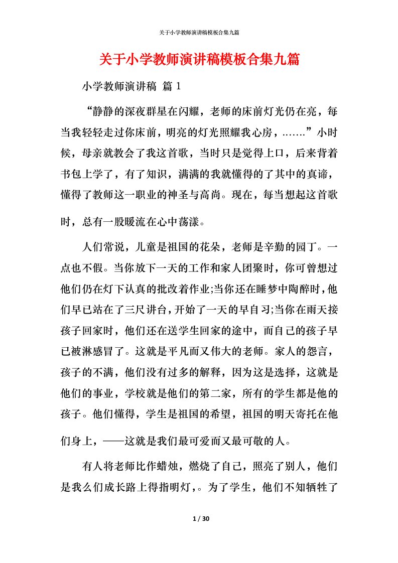 精编关于小学教师演讲稿模板合集九篇