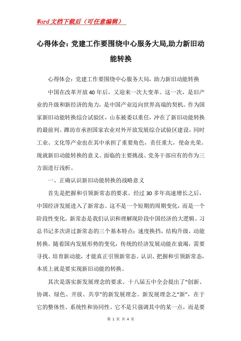 心得体会党建工作要围绕中心服务大局助力新旧动能转换