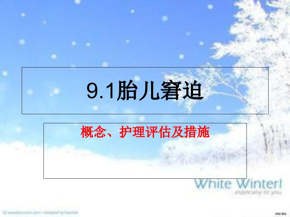 胎儿窘迫概念、护理评估及措施