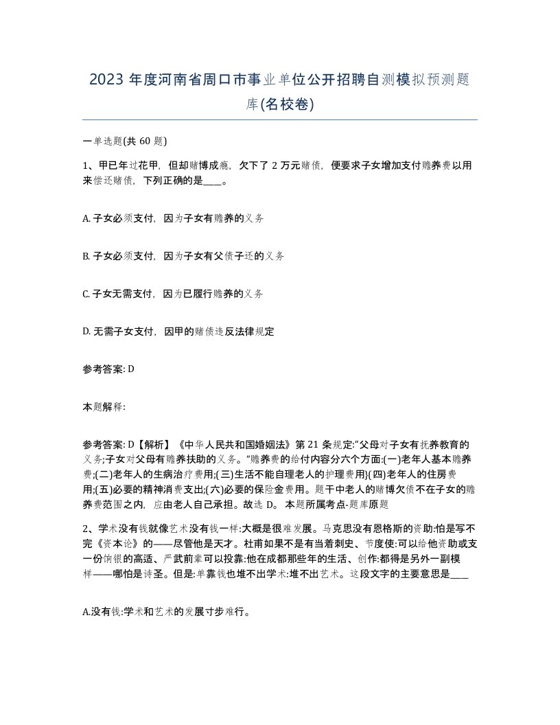 2023年度河南省周口市事业单位公开招聘自测模拟预测题库名校卷