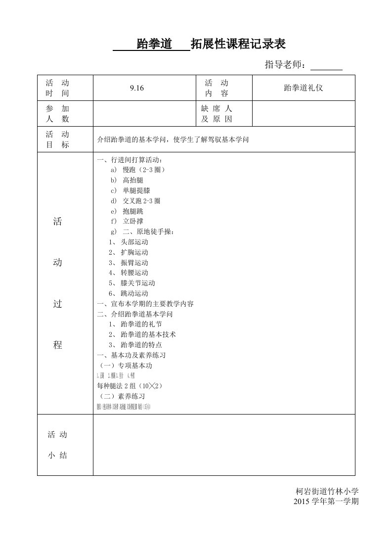 跆拳道6社团活动记录表课件