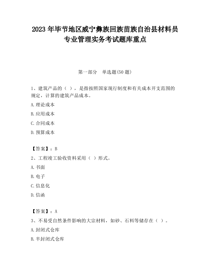 2023年毕节地区威宁彝族回族苗族自治县材料员专业管理实务考试题库重点