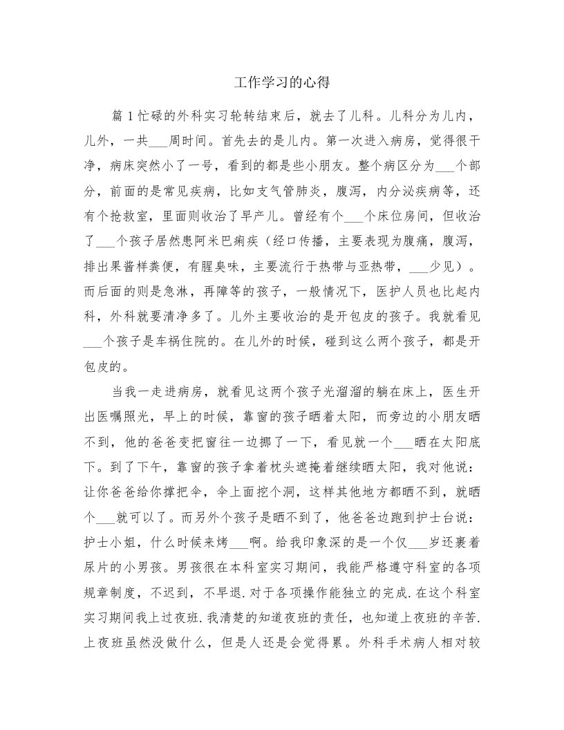 工作学习的心得