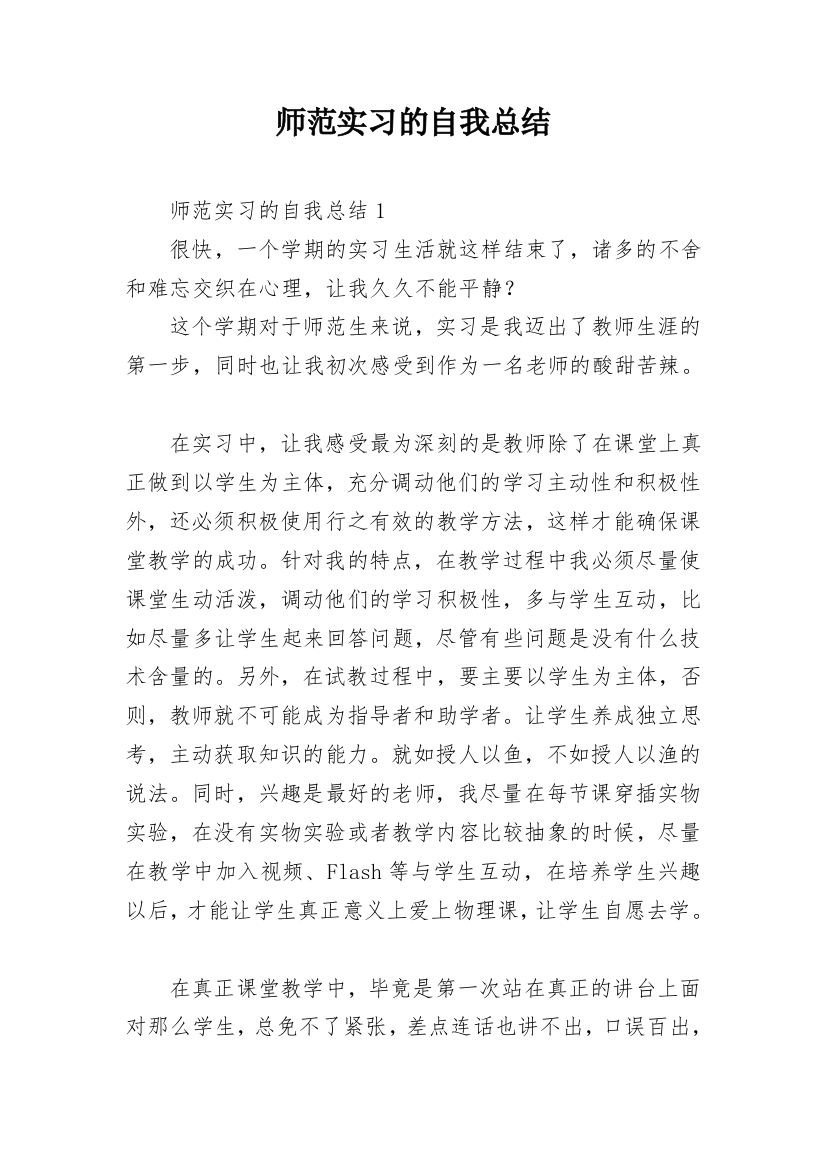 师范实习的自我总结