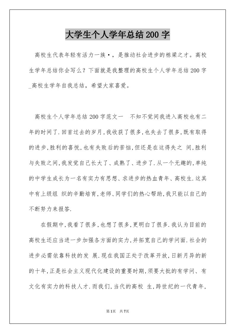 大学生个人学年总结200字