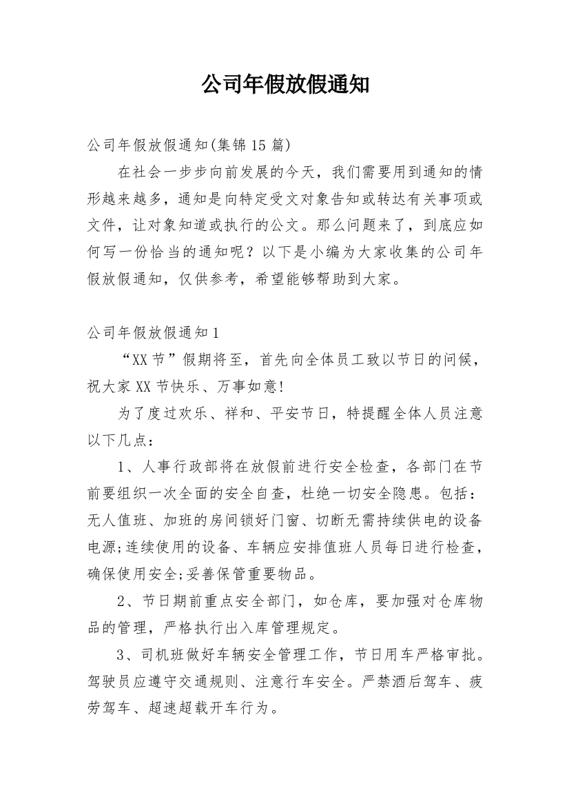 公司年假放假通知_15