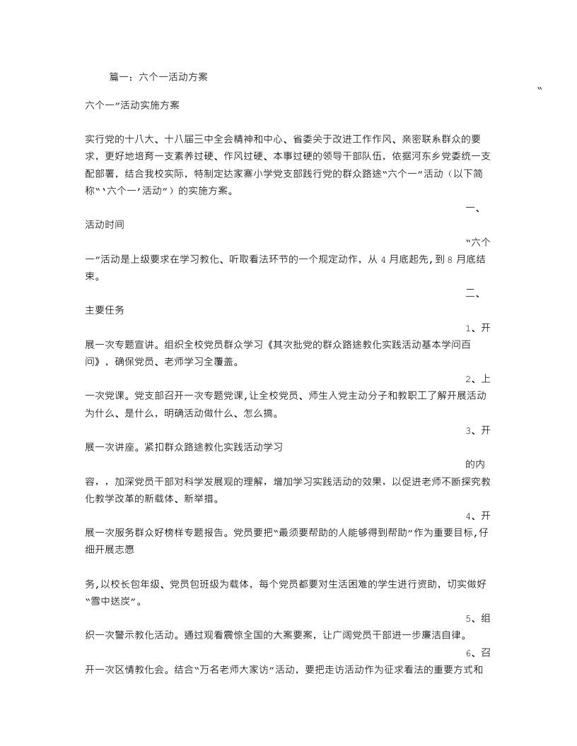 六个一活动实施方案