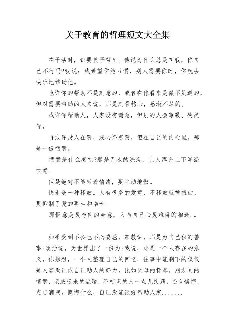 关于教育的哲理短文大全集