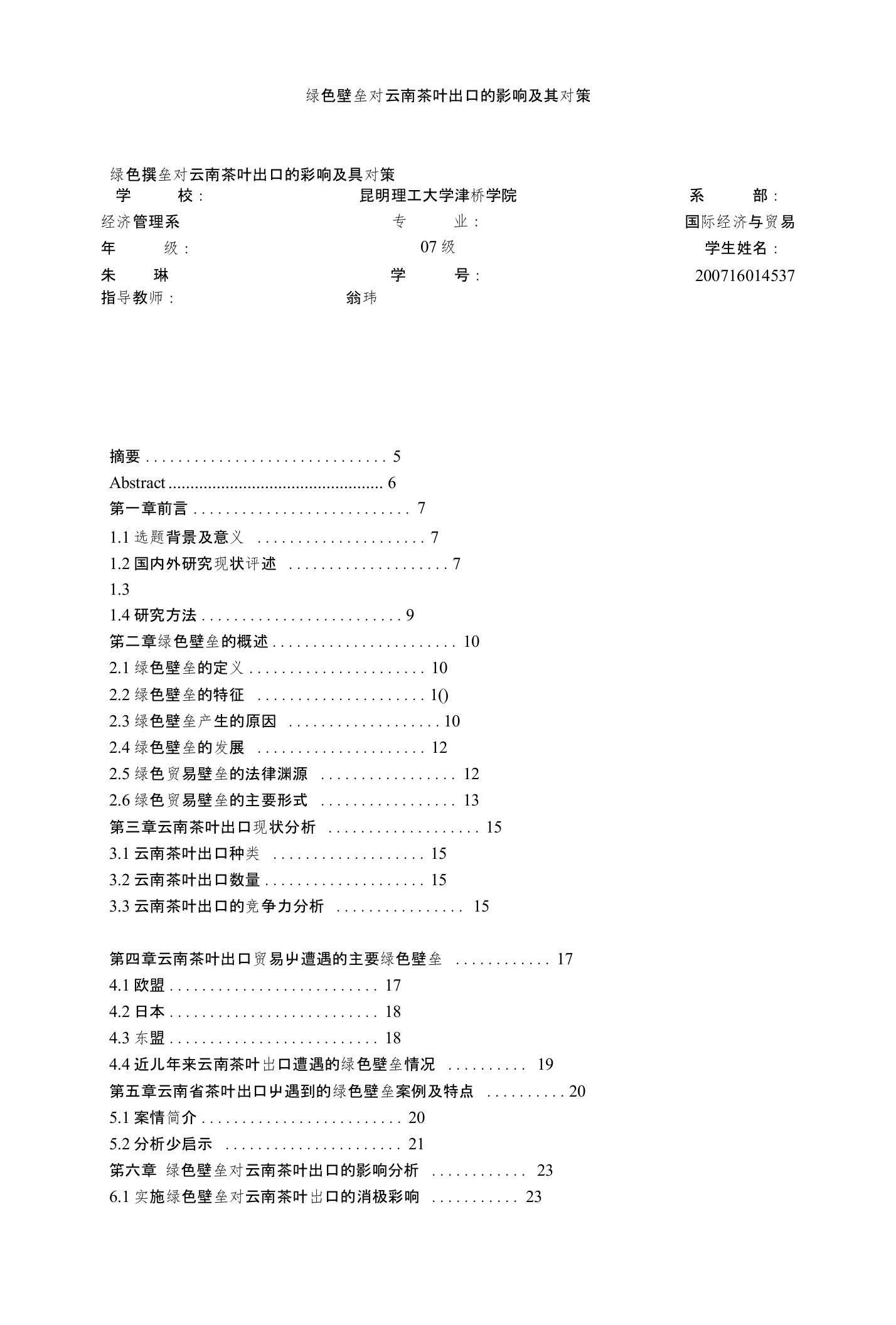 绿色壁垒对云南茶叶出口的影响及其对策