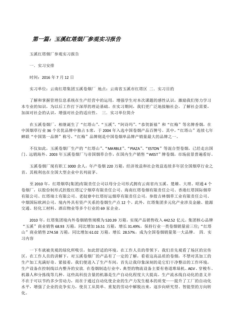 玉溪红塔烟厂参观实习报告[修改版]