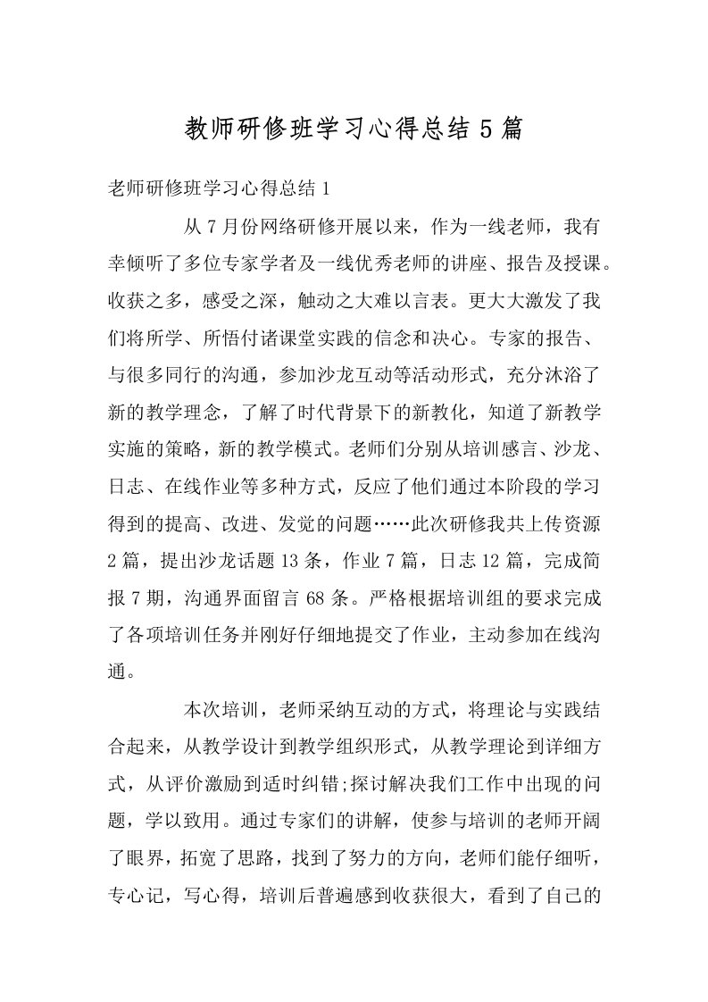 教师研修班学习心得总结5篇