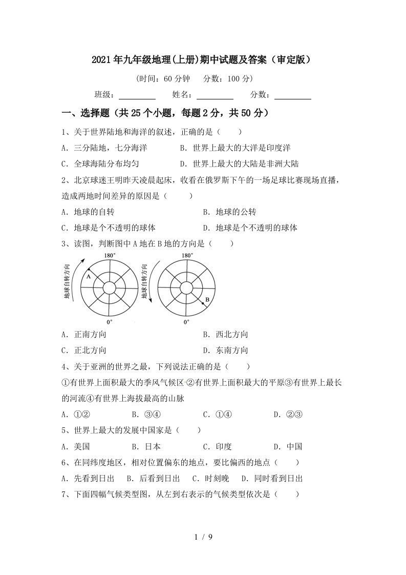 2021年九年级地理上册期中试题及答案审定版