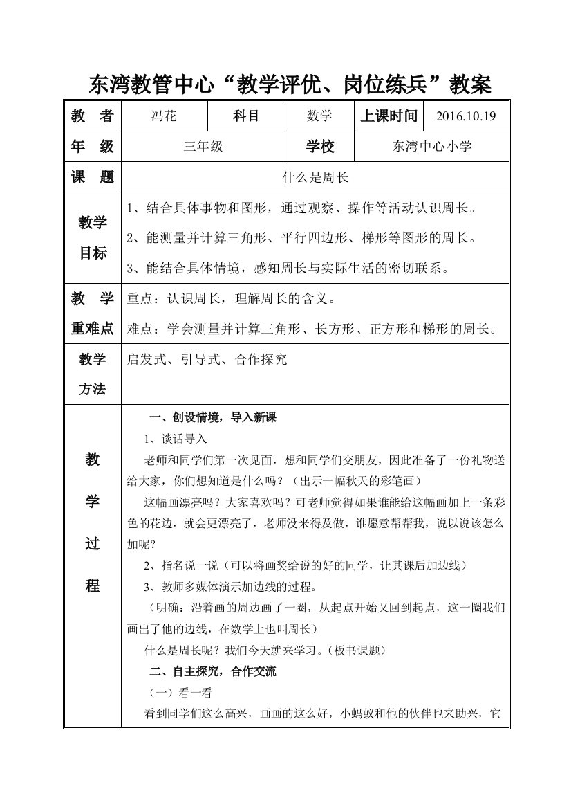 小学数学北师大三年级什么是周长---教学设计