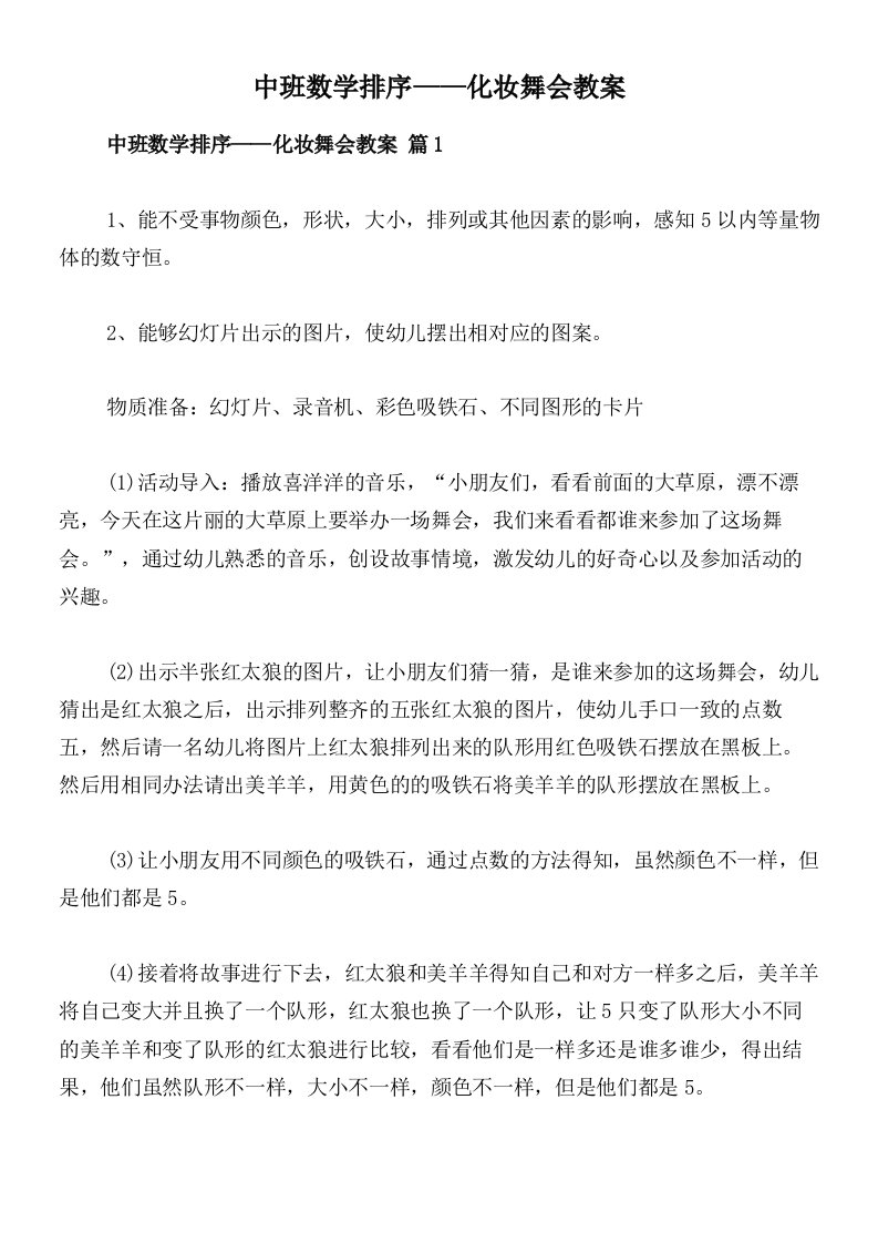 中班数学排序——化妆舞会教案