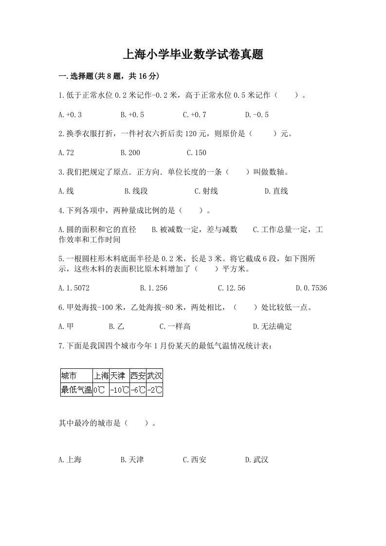 上海小学毕业数学试卷真题（模拟题）