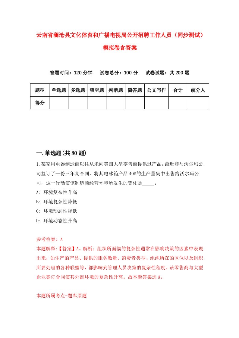 云南省澜沧县文化体育和广播电视局公开招聘工作人员同步测试模拟卷含答案9