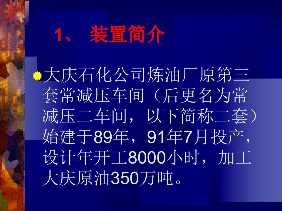 最新常减压蒸馏装置PPT课件