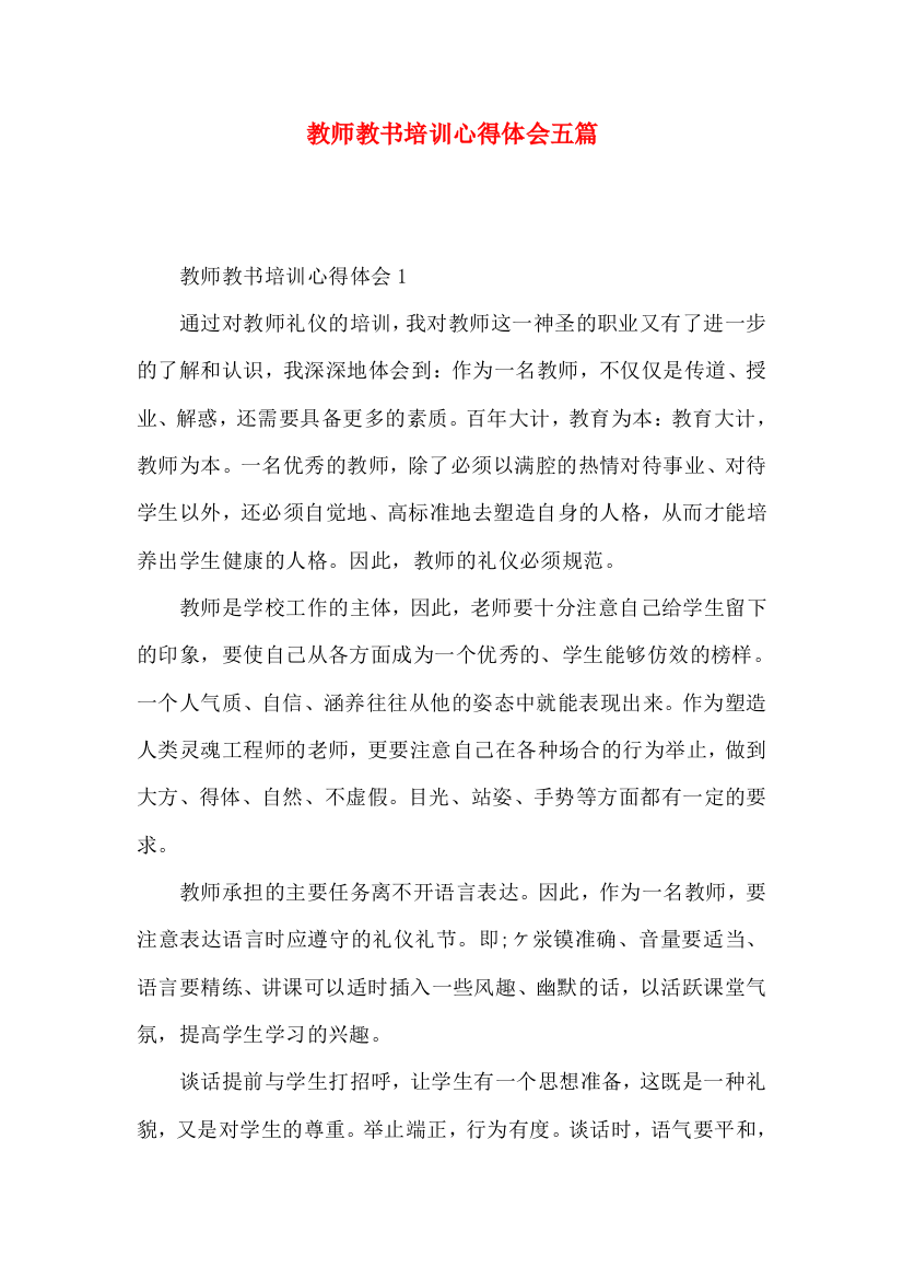 教师教书培训心得体会五篇