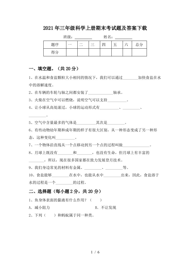 2021年三年级科学上册期末考试题及答案下载