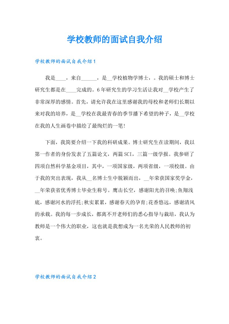 学校教师的面试自我介绍