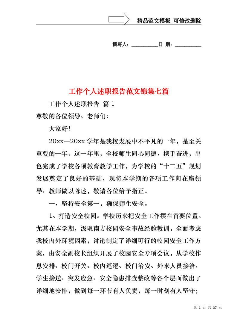 工作个人述职报告范文锦集七篇