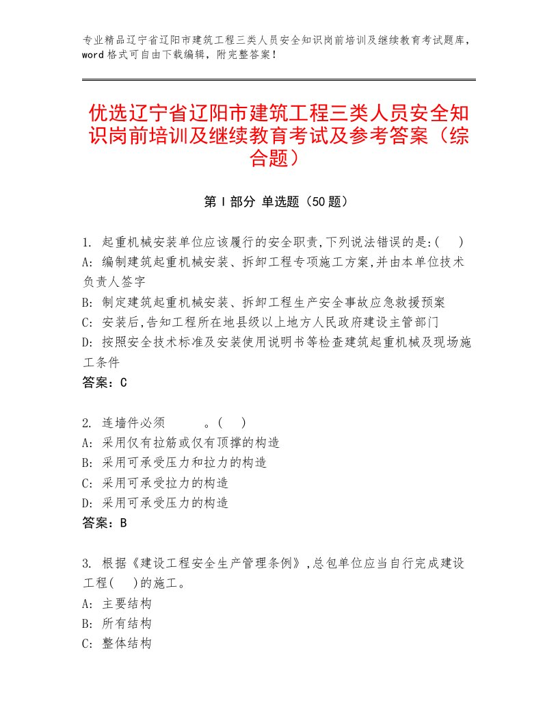 优选辽宁省辽阳市建筑工程三类人员安全知识岗前培训及继续教育考试及参考答案（综合题）