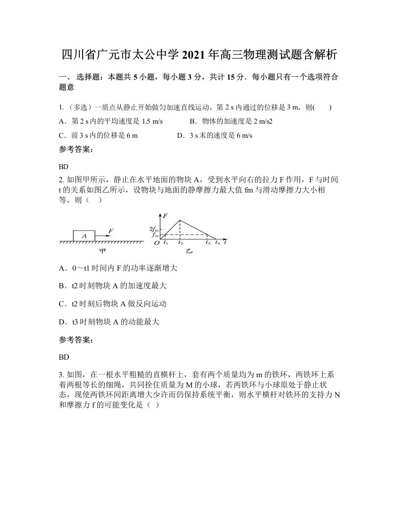 四川省广元市太公中学2021年高三物理测试题含解析