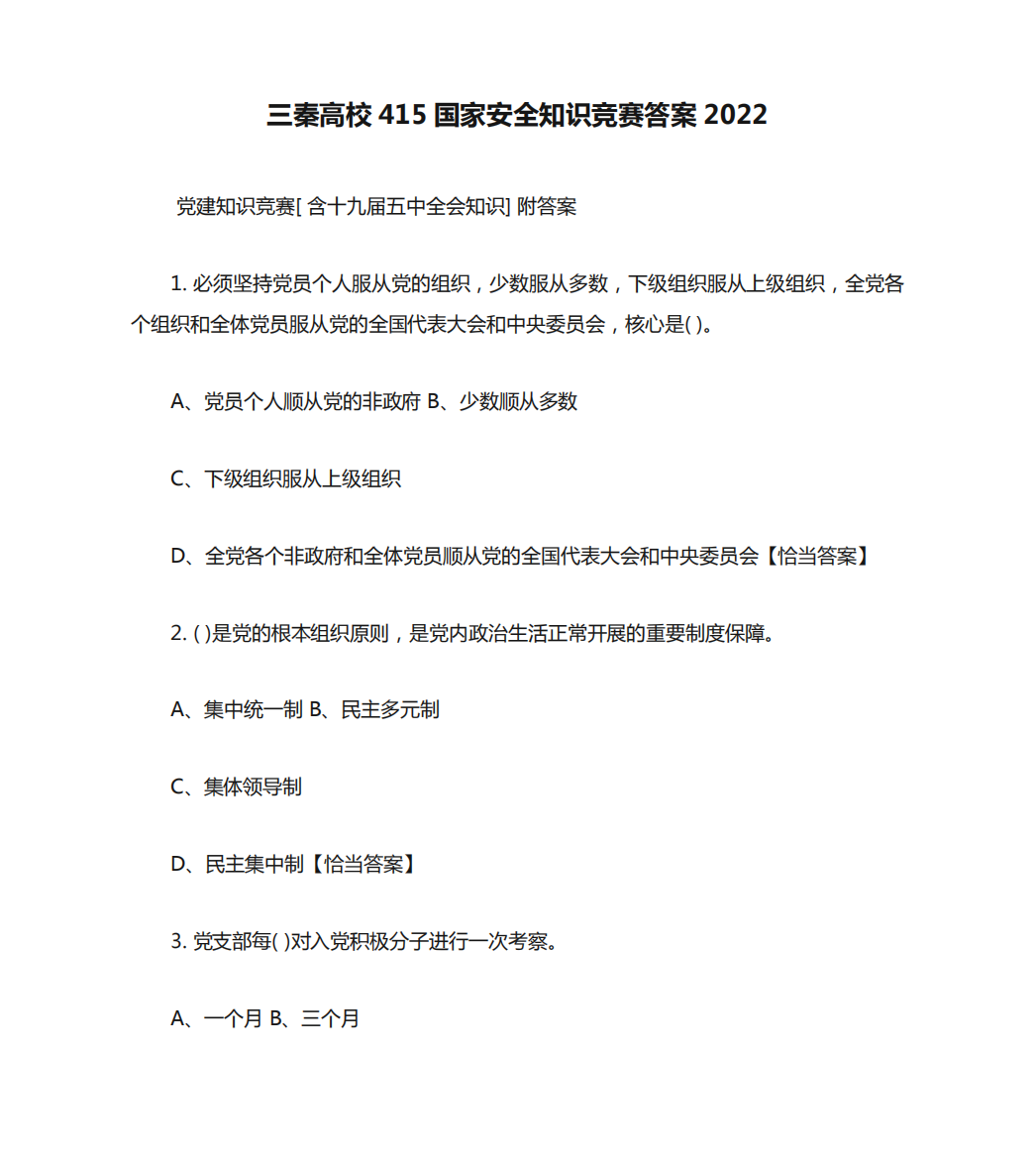 三秦高校415国家安全知识竞赛答案2022