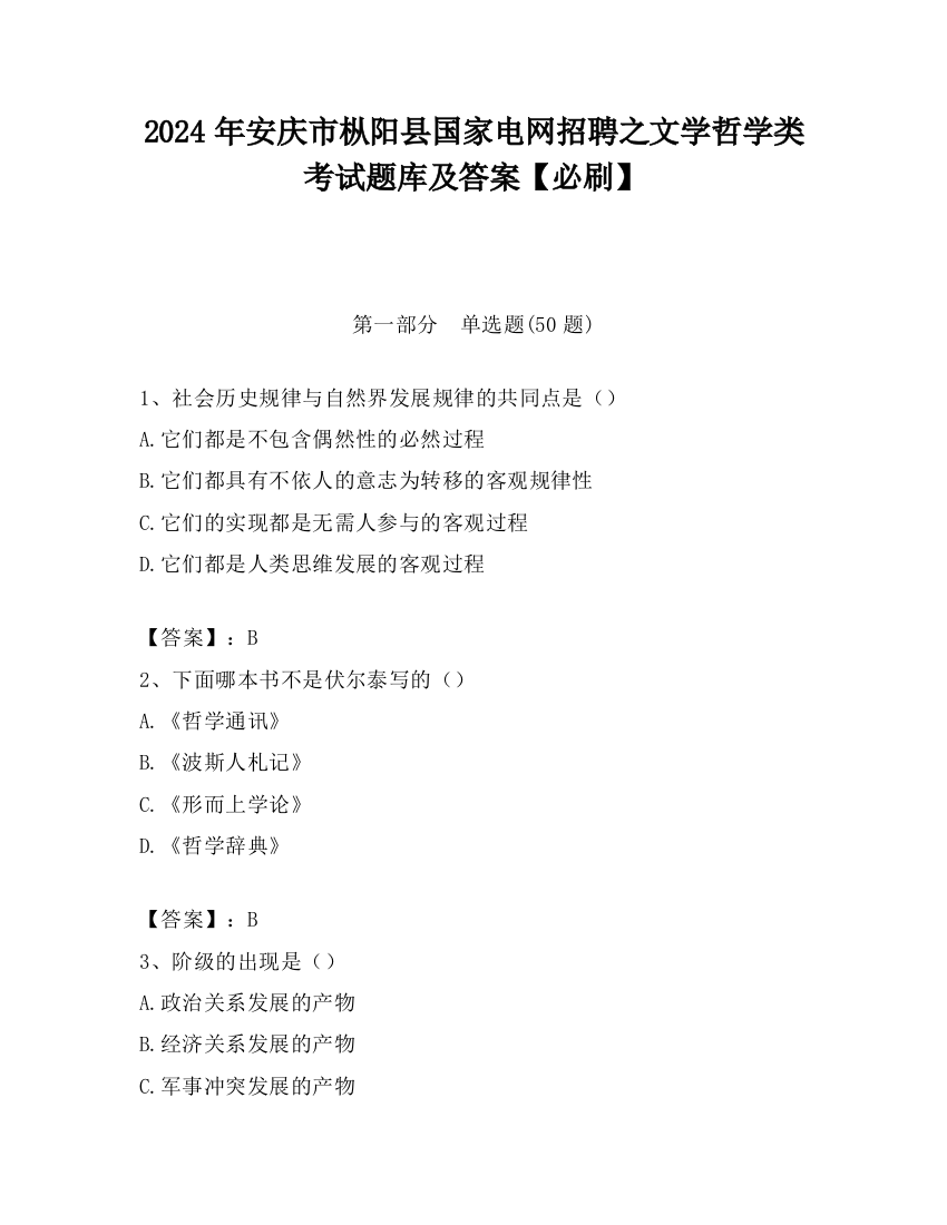 2024年安庆市枞阳县国家电网招聘之文学哲学类考试题库及答案【必刷】