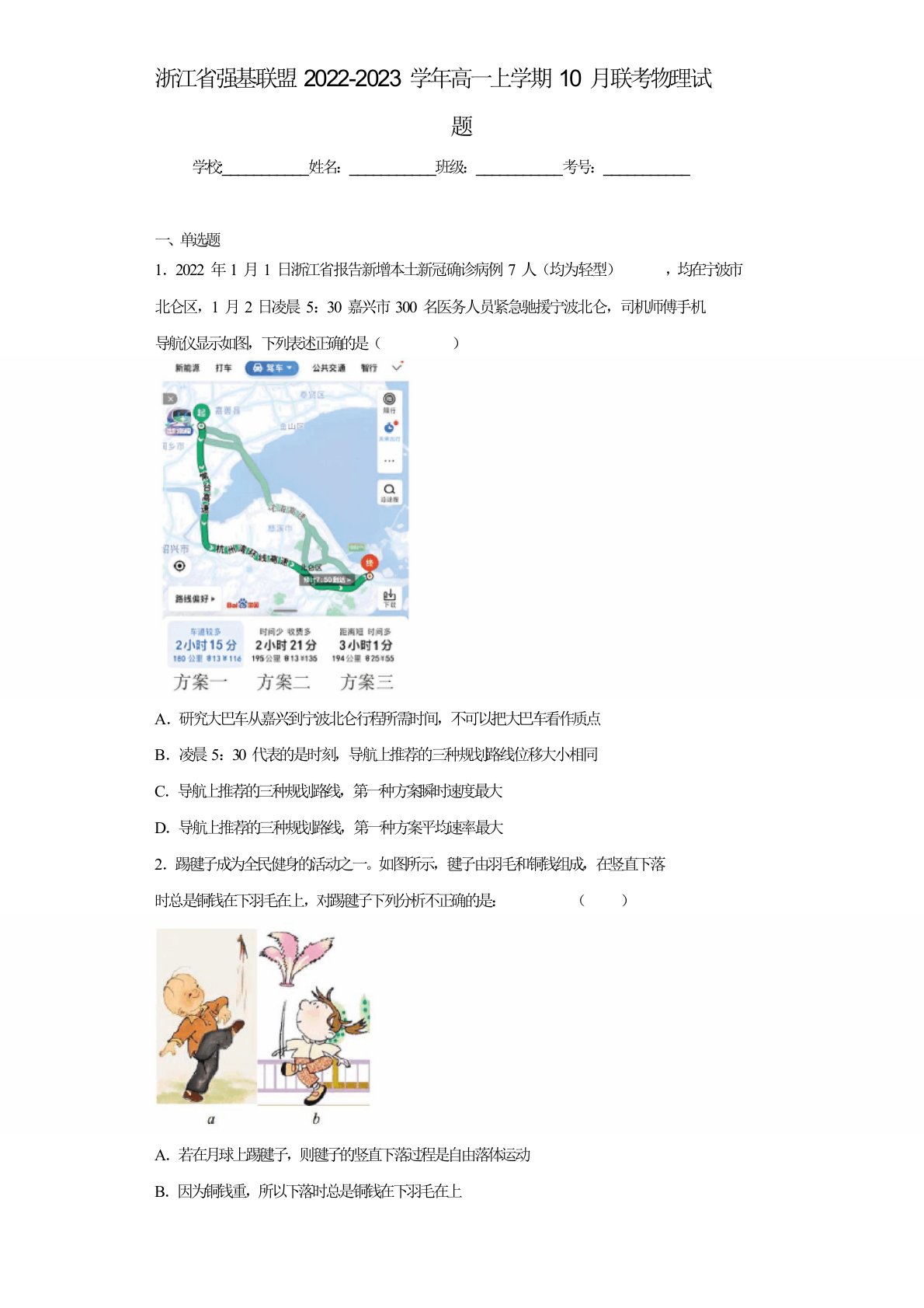 物理高一-浙江省强基联盟2022-2023学年高一上学期10月联考物理试题