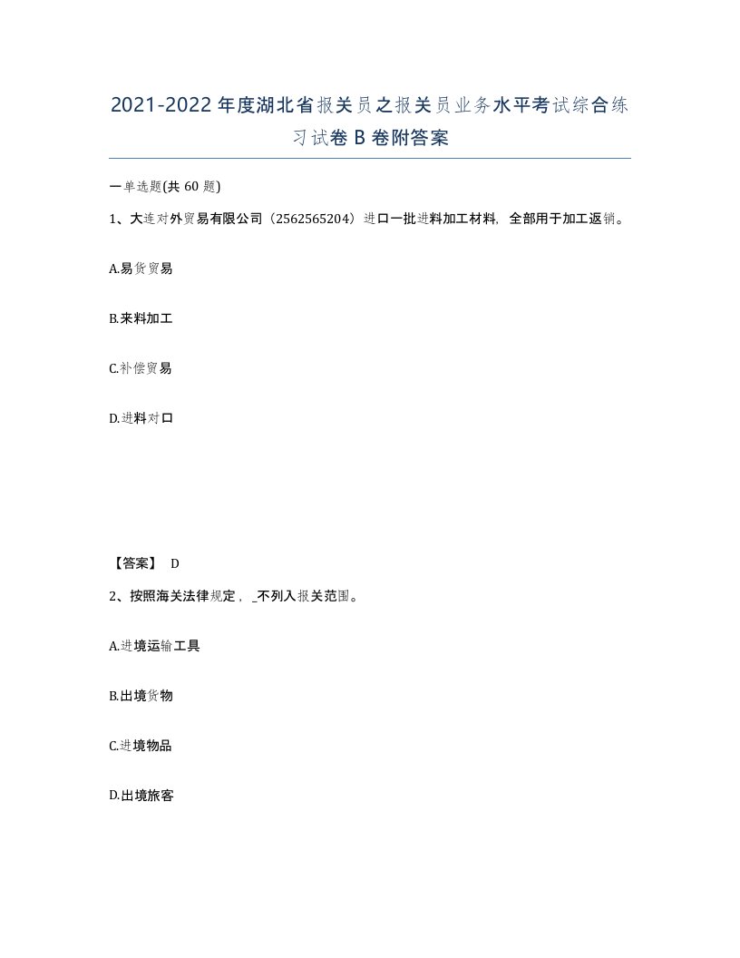 2021-2022年度湖北省报关员之报关员业务水平考试综合练习试卷B卷附答案