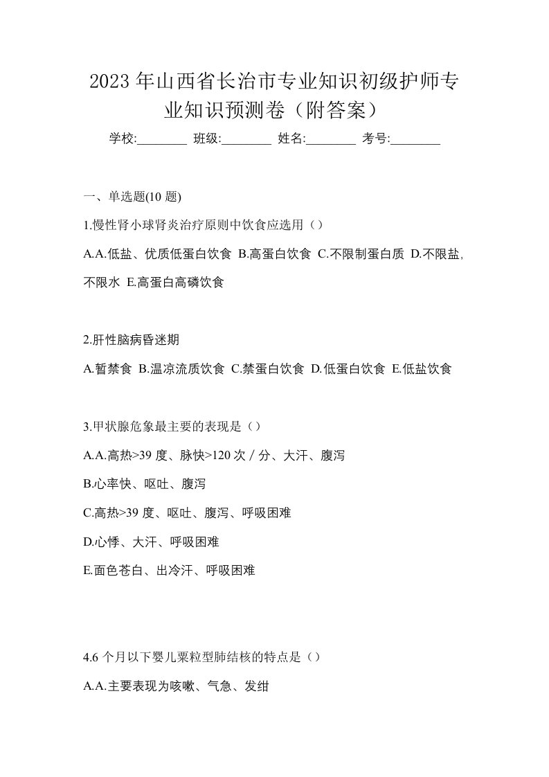 2023年山西省长治市专业知识初级护师专业知识预测卷附答案